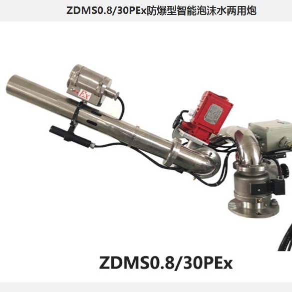 自动防爆型消防泡沫炮 ZDMS0.8/30PEx