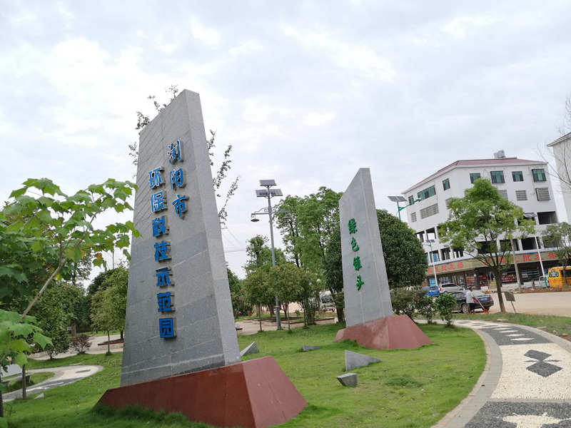 湖南浏阳环保科技园