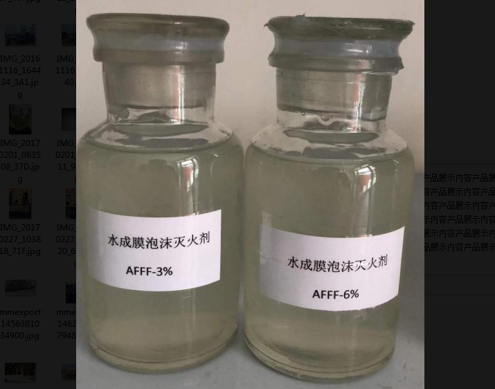 AFFF3%水成膜泡沫灭火剂